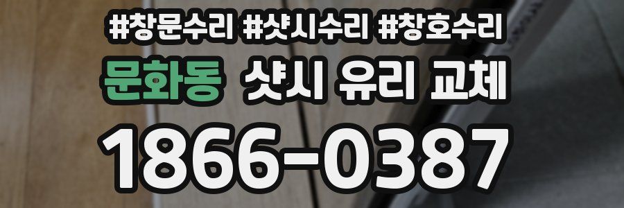 문화동 샷시 유리 교체