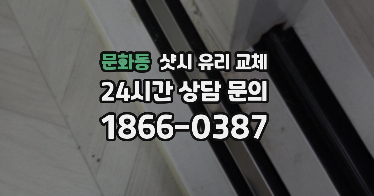 문화동 샷시 유리 교체