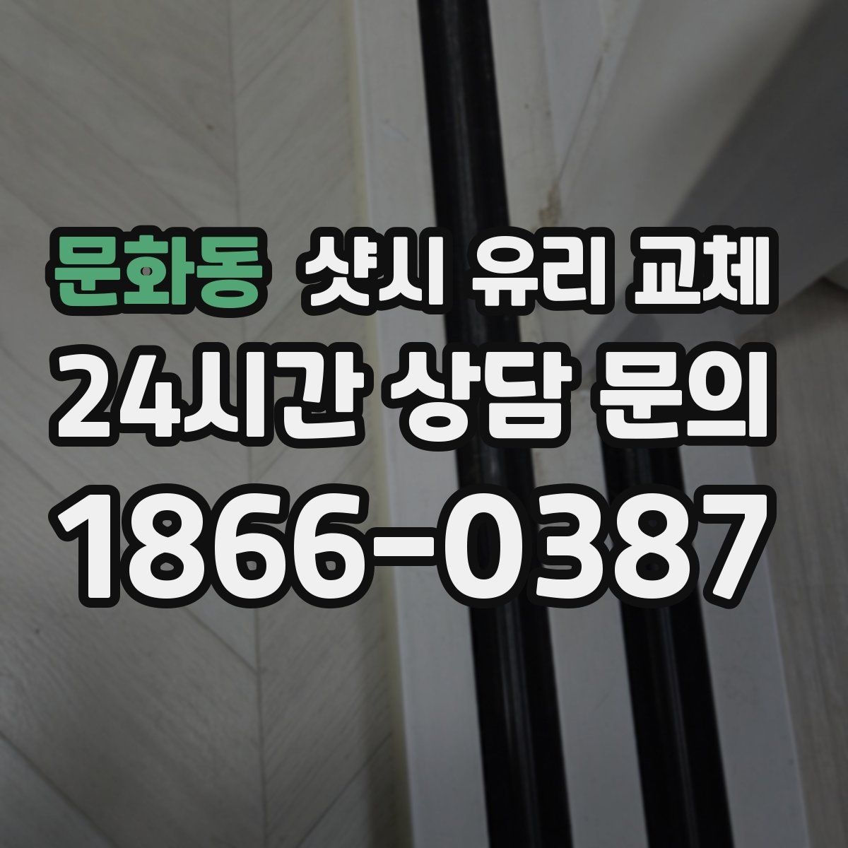 문화동 샷시 유리 교체