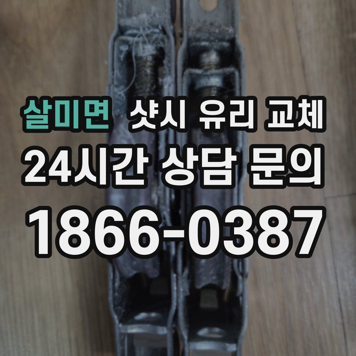 살미면 샷시 유리 교체