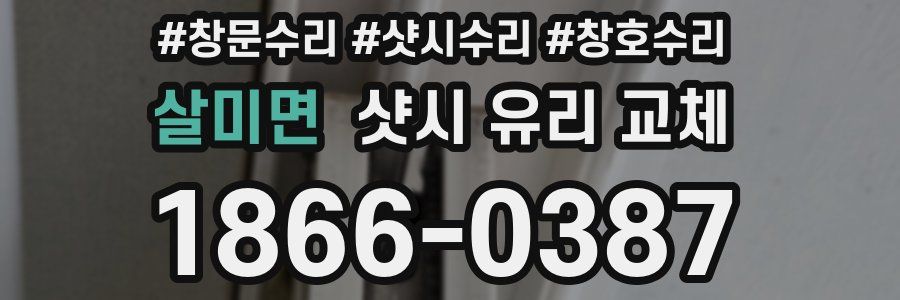 살미면 샷시 유리 교체