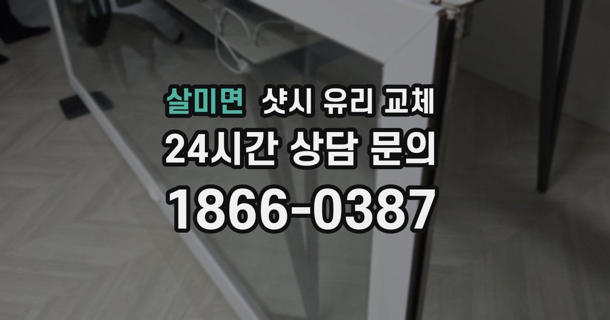 살미면 샷시 유리 교체