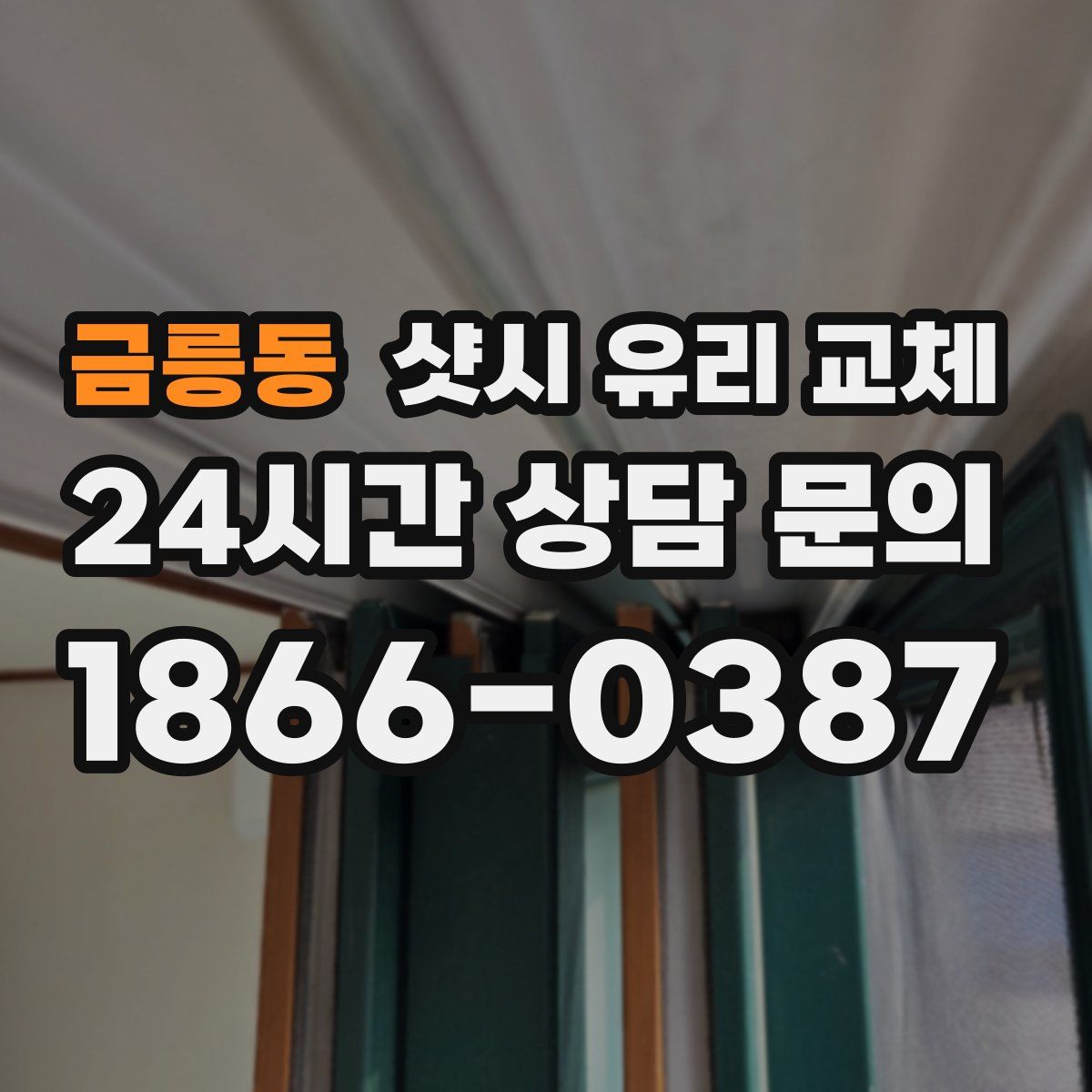 금릉동 샷시 유리 교체