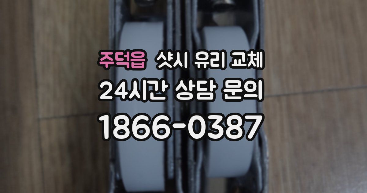 주덕읍 샷시 유리 교체
