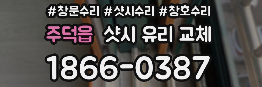 주덕읍 샷시 유리 교체