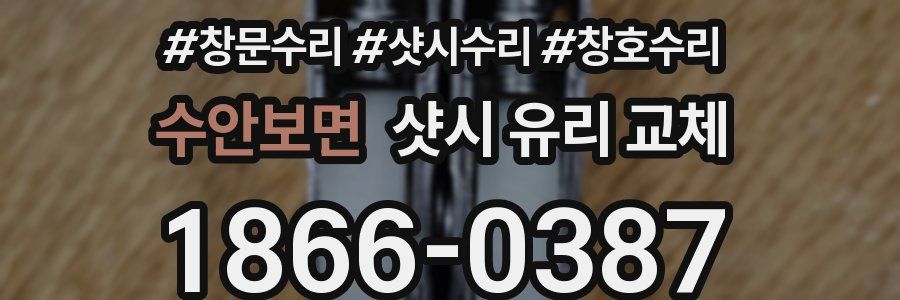수안보면 샷시 유리 교체
