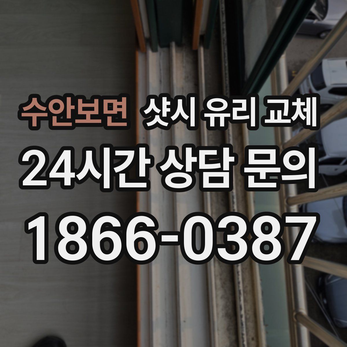 수안보면 샷시 유리 교체