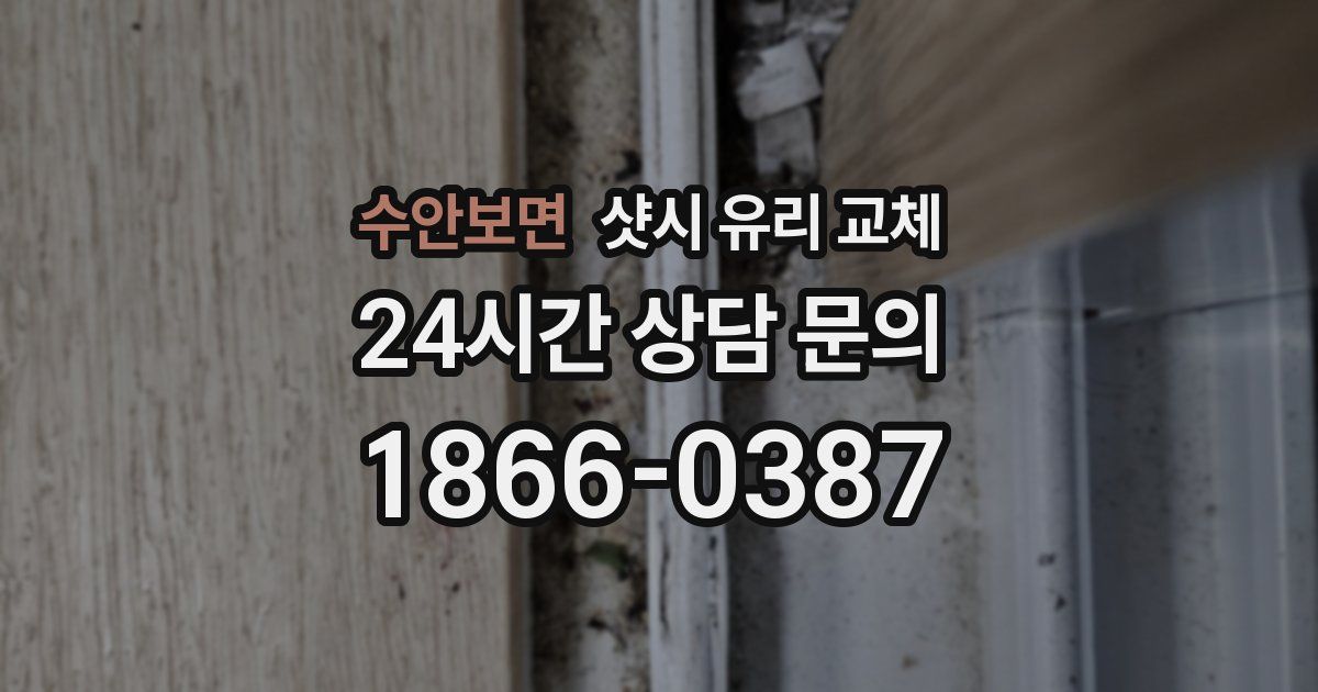 수안보면 샷시 유리 교체