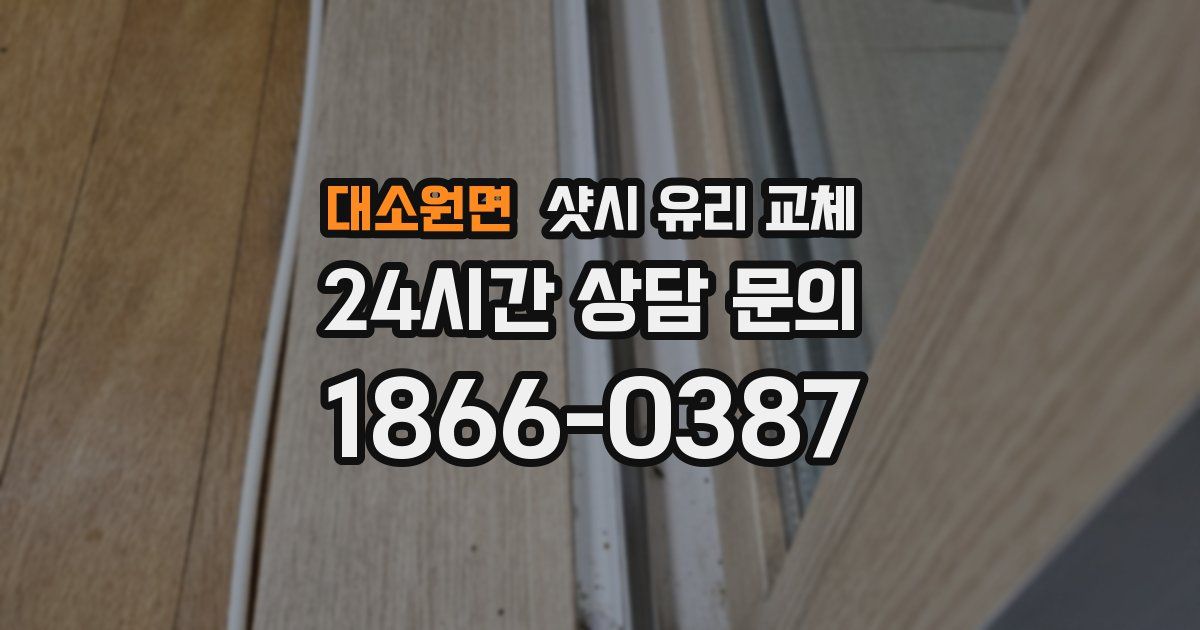 대소원면 샷시 유리 교체