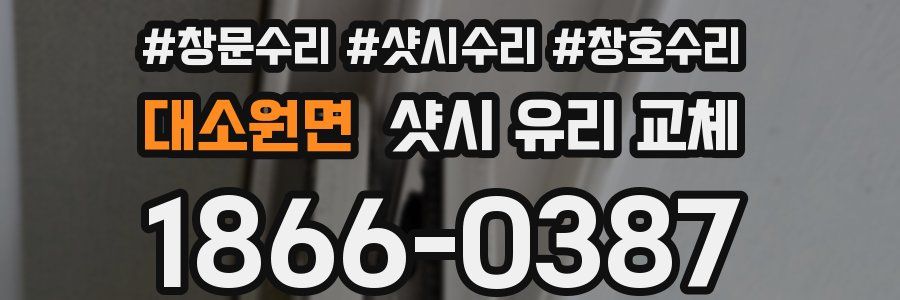 대소원면 샷시 유리 교체