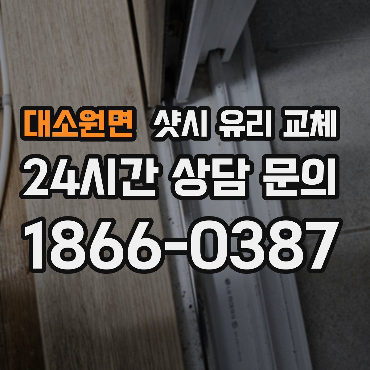 대소원면 샷시 유리 교체
