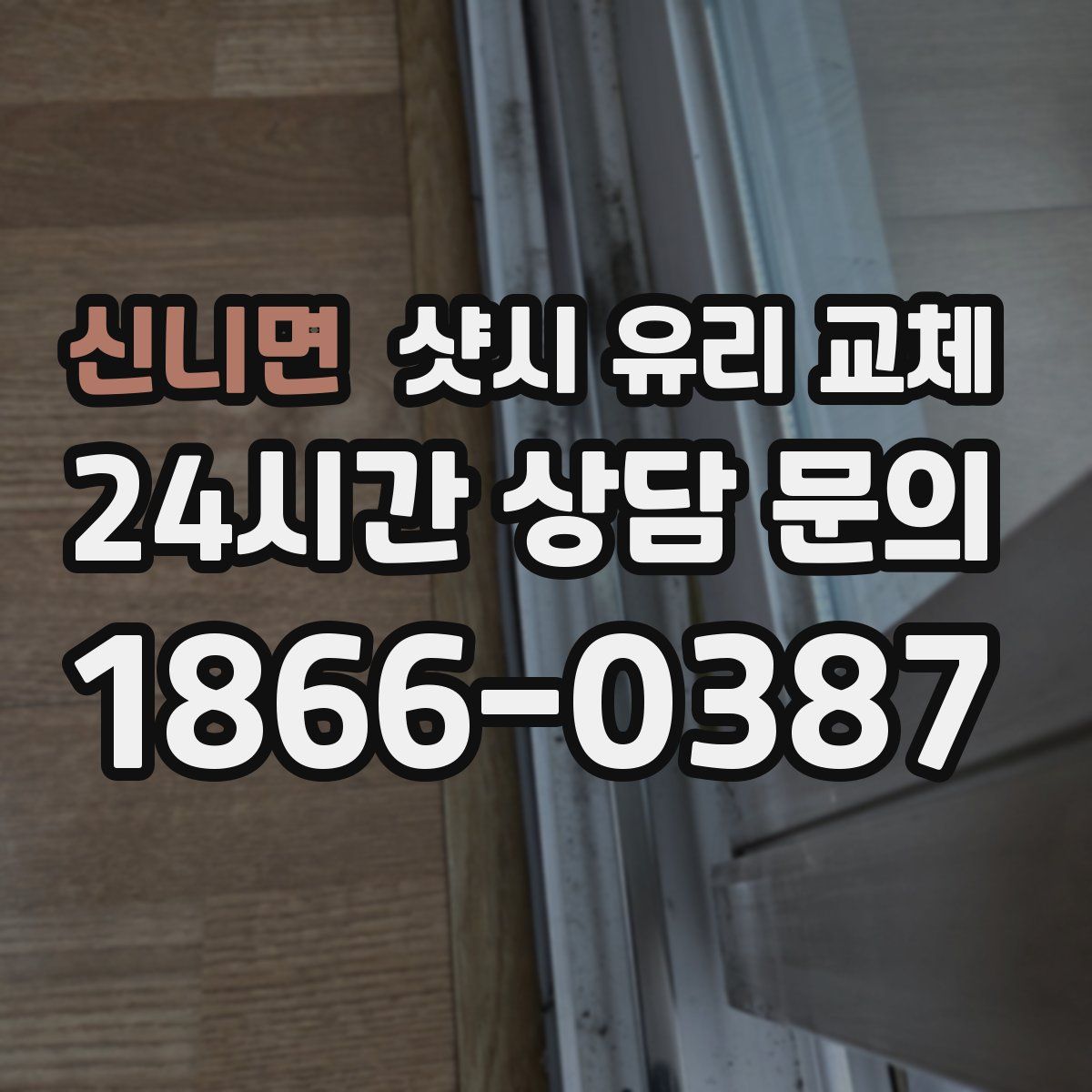 신니면 샷시 유리 교체