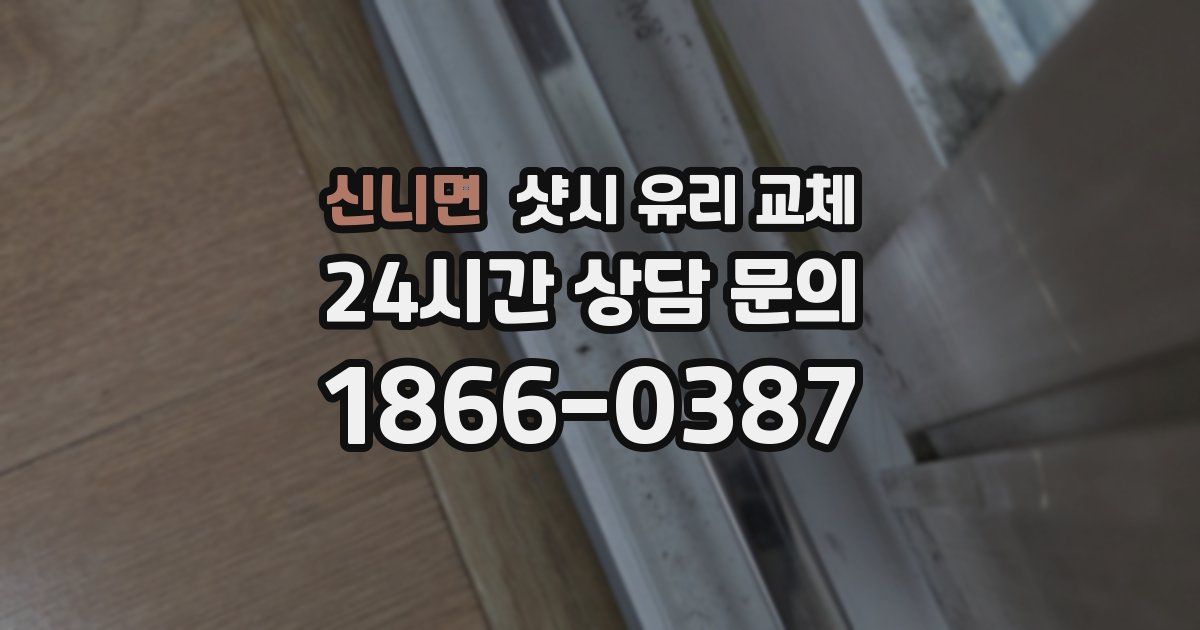 신니면 샷시 유리 교체