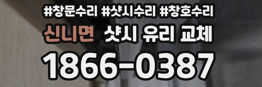 신니면 샷시 유리 교체