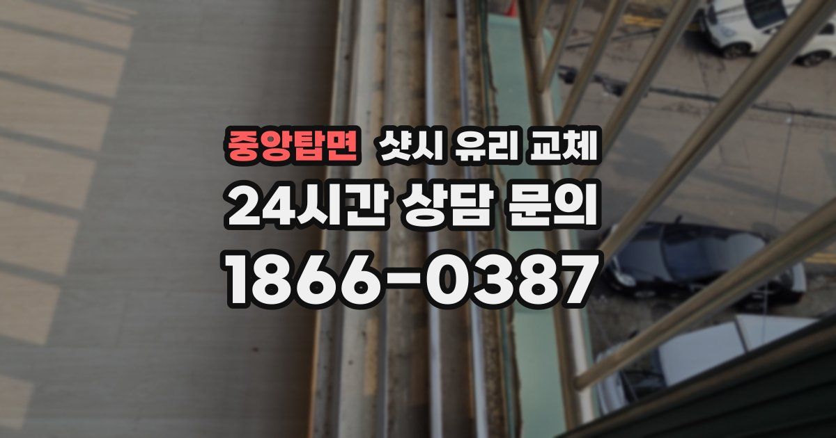 중앙탑면 샷시 유리 교체