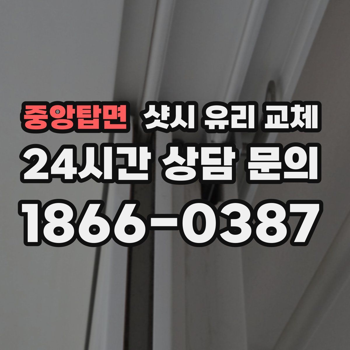 중앙탑면 샷시 유리 교체