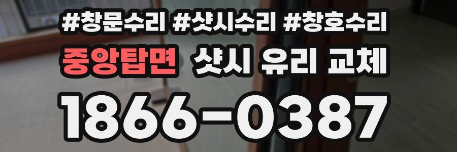 중앙탑면 샷시 유리 교체
