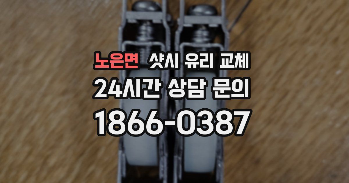 노은면 샷시 유리 교체