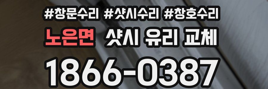 노은면 샷시 유리 교체