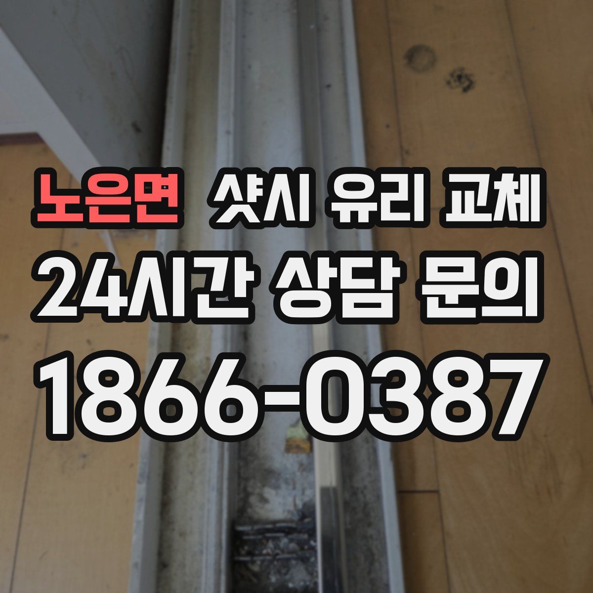 노은면 샷시 유리 교체