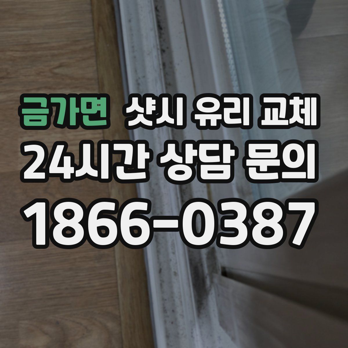 금가면 샷시 유리 교체