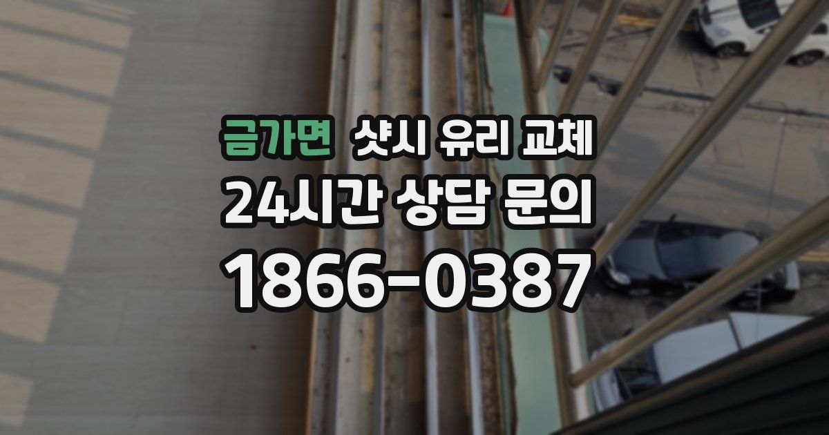 금가면 샷시 유리 교체