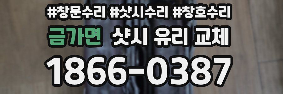 금가면 샷시 유리 교체