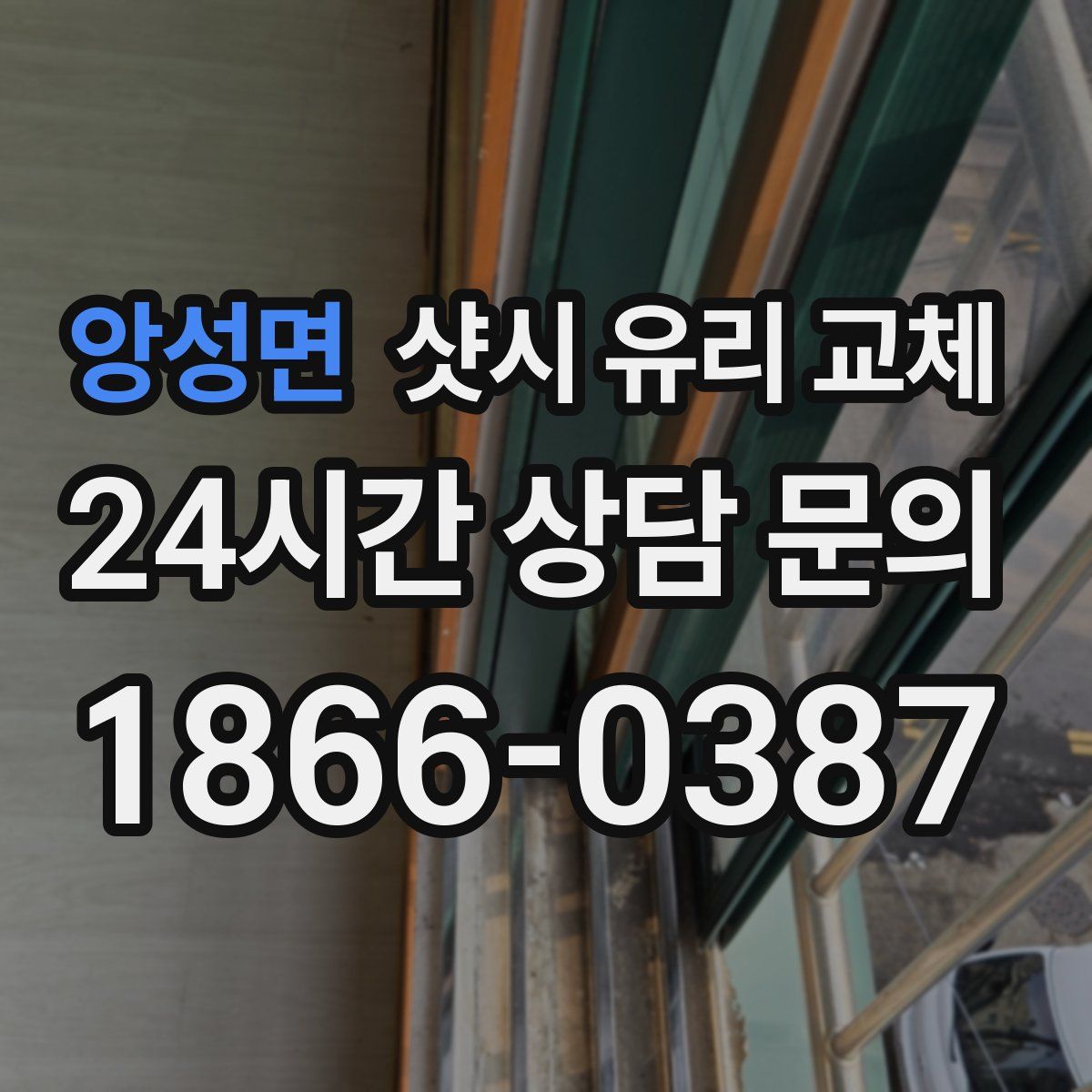 앙성면 샷시 유리 교체