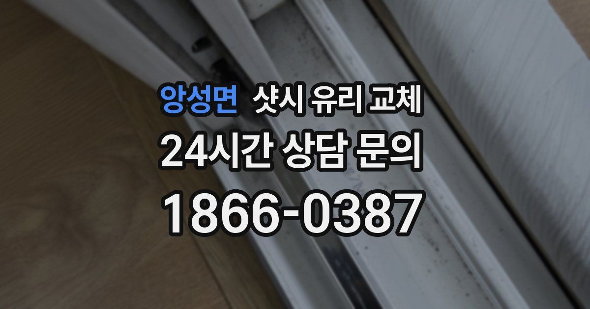 앙성면 샷시 유리 교체