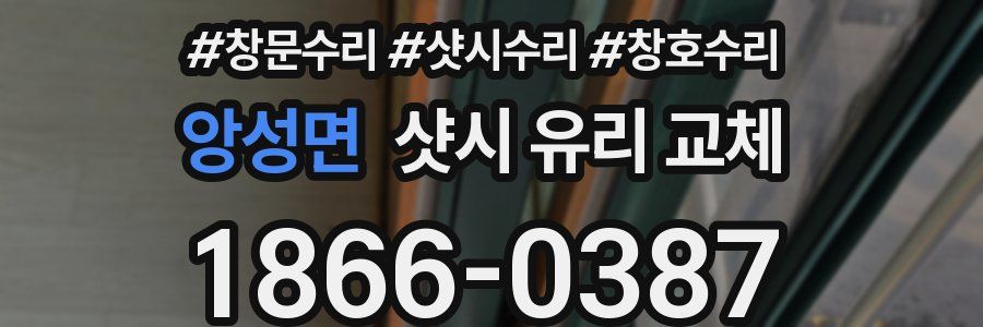 앙성면 샷시 유리 교체