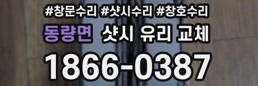 동량면 샷시 유리 교체