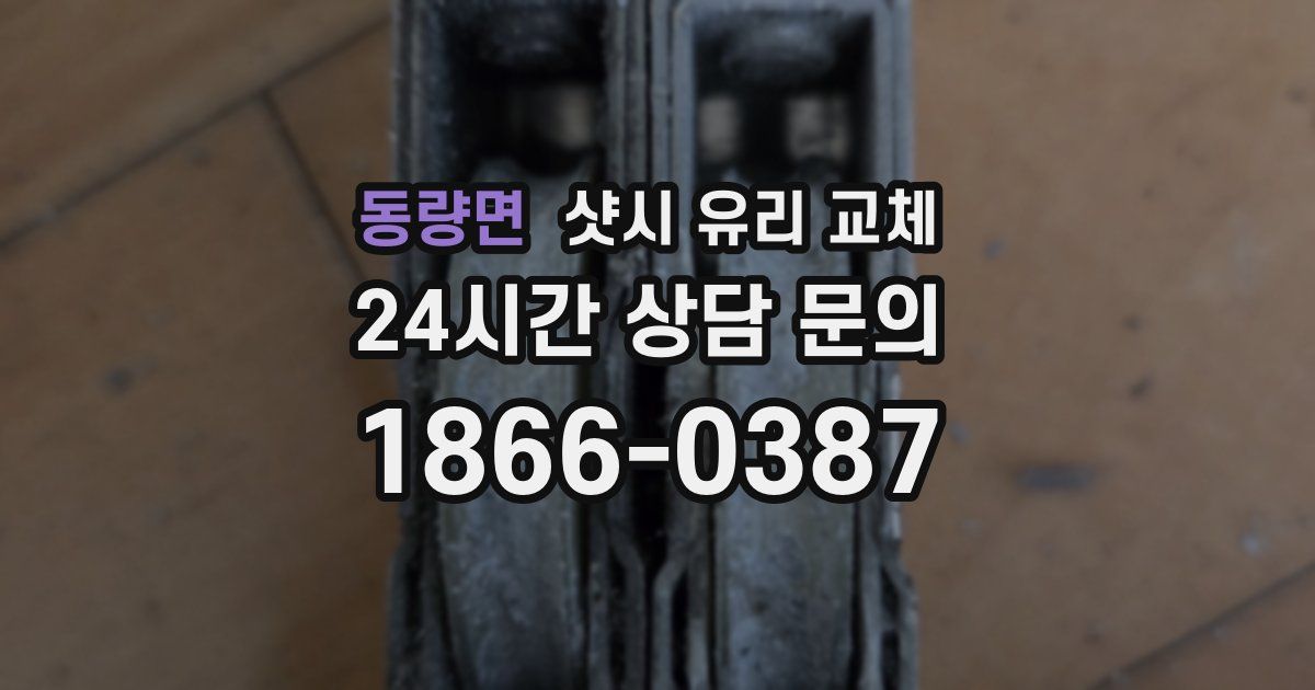 동량면 샷시 유리 교체