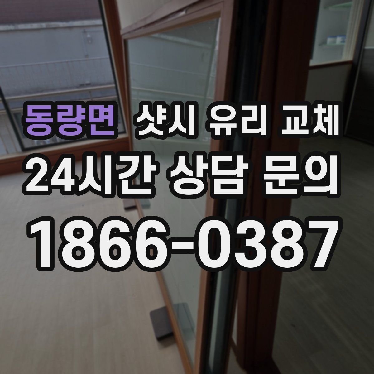 동량면 샷시 유리 교체
