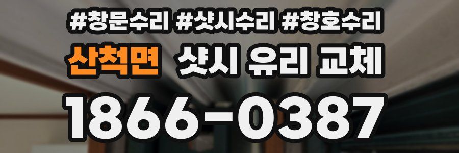 산척면 샷시 유리 교체