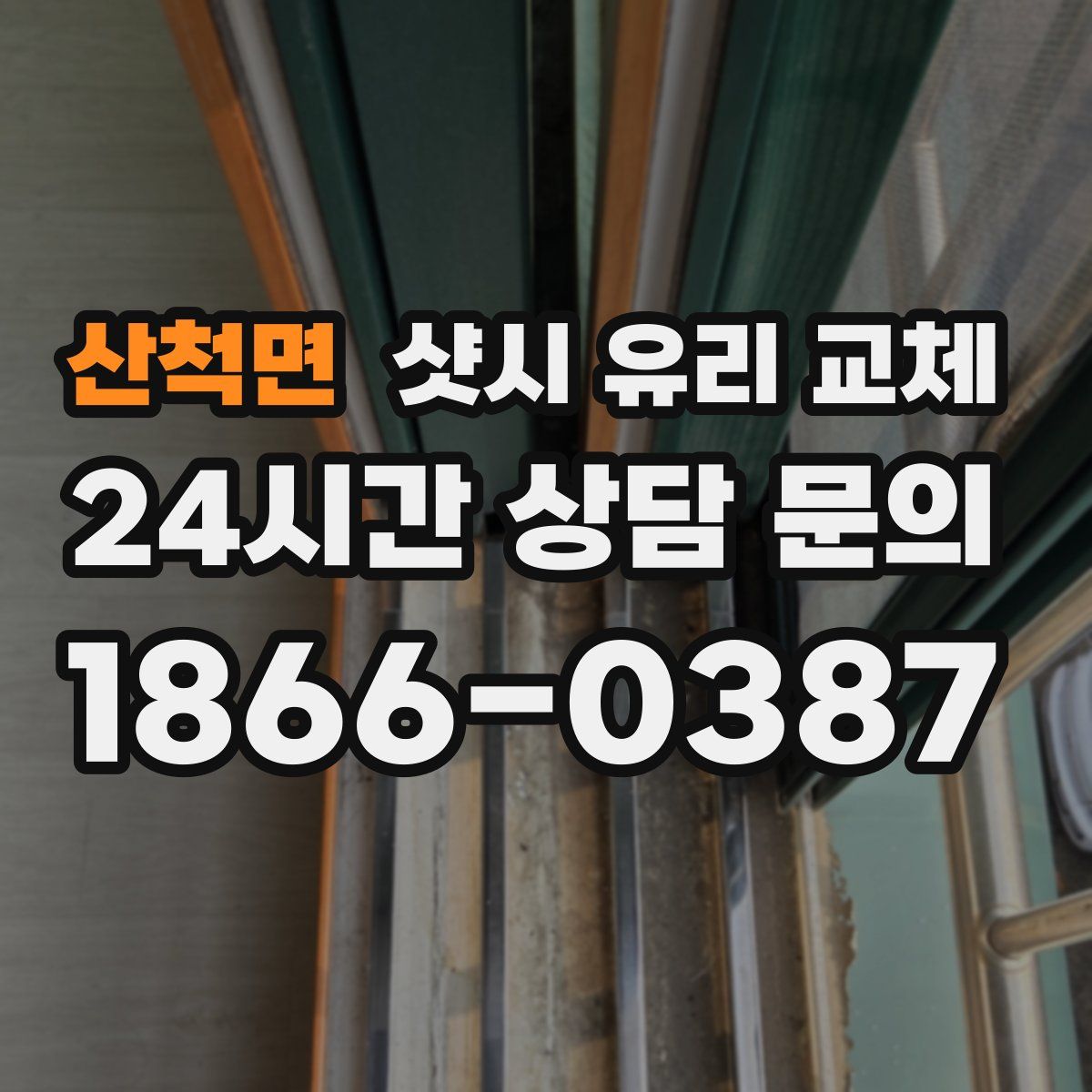 산척면 샷시 유리 교체