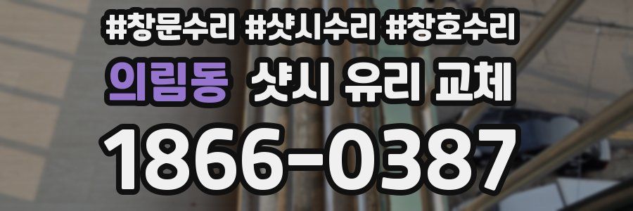 의림동 샷시 유리 교체