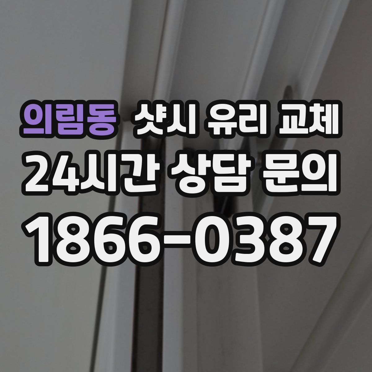 의림동 샷시 유리 교체