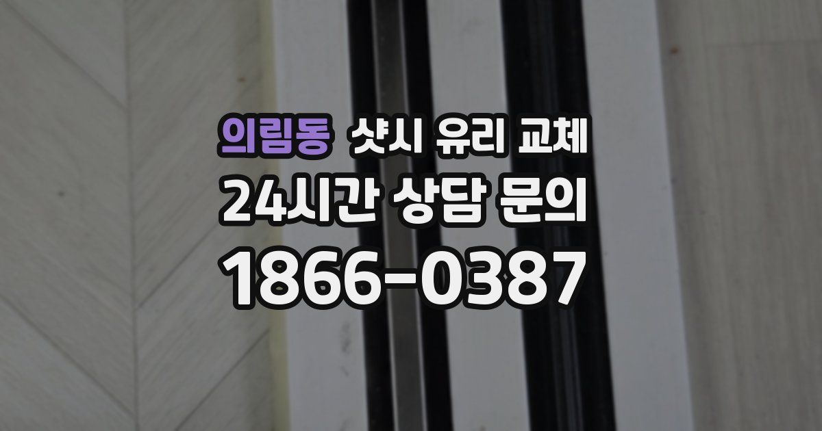 의림동 샷시 유리 교체