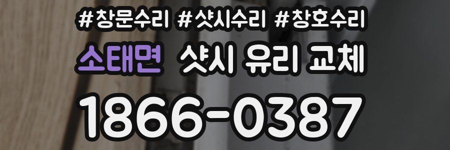 소태면 샷시 유리 교체