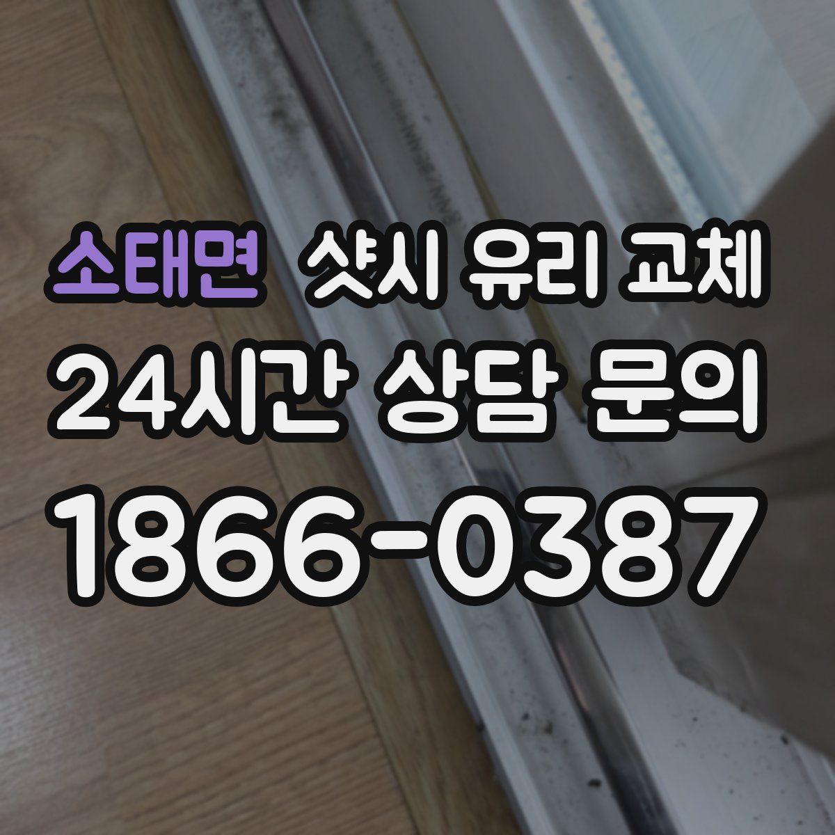 소태면 샷시 유리 교체