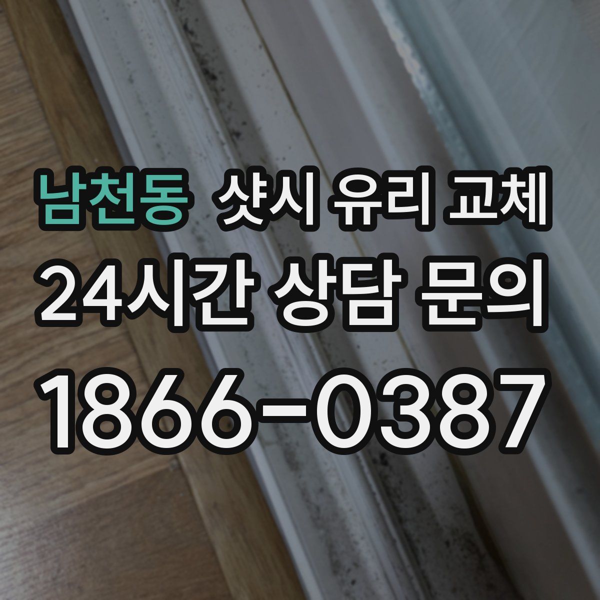 남천동 샷시 유리 교체