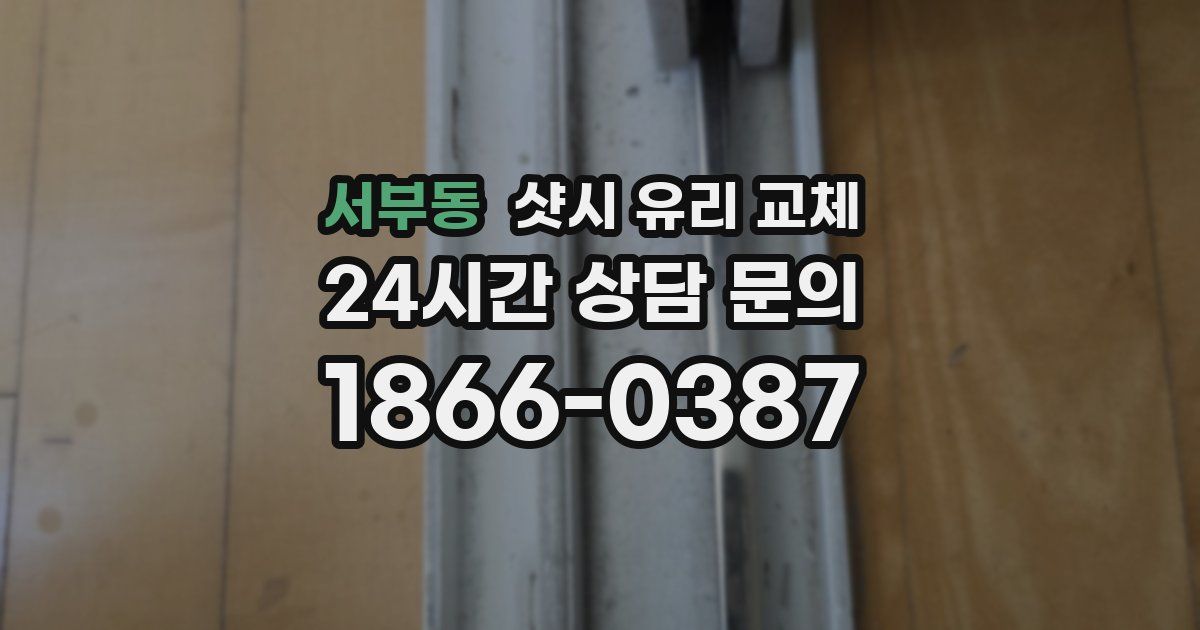 서부동 샷시 유리 교체