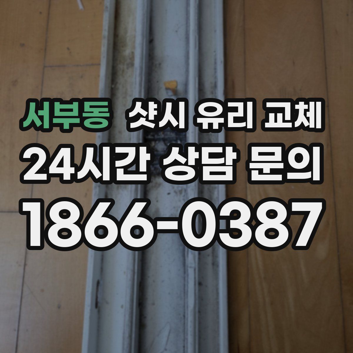 서부동 샷시 유리 교체