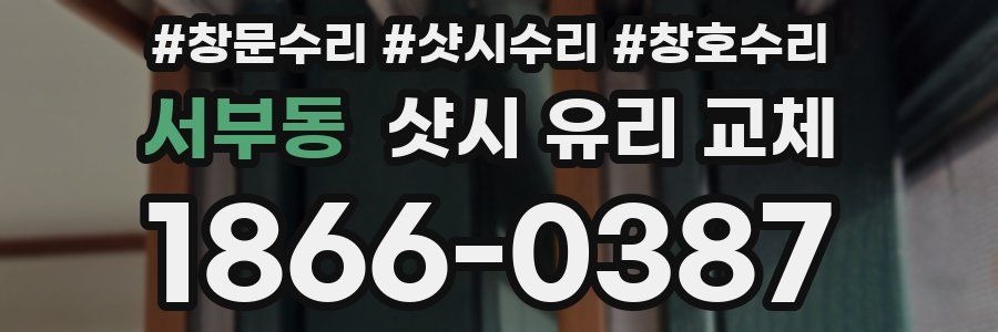 서부동 샷시 유리 교체