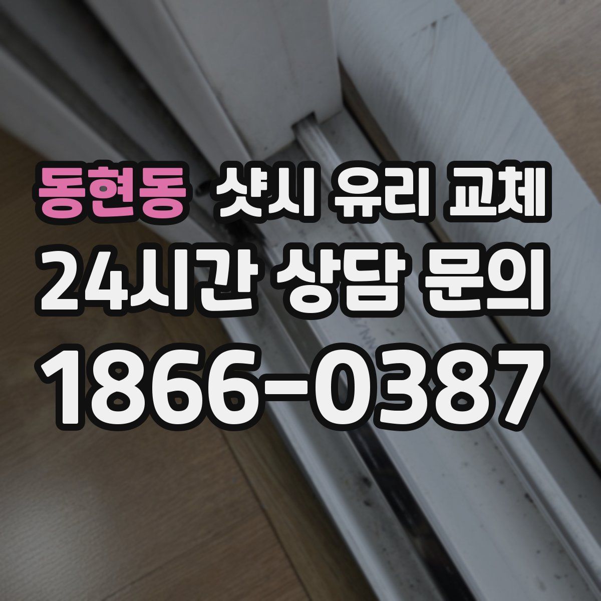 동현동 샷시 유리 교체
