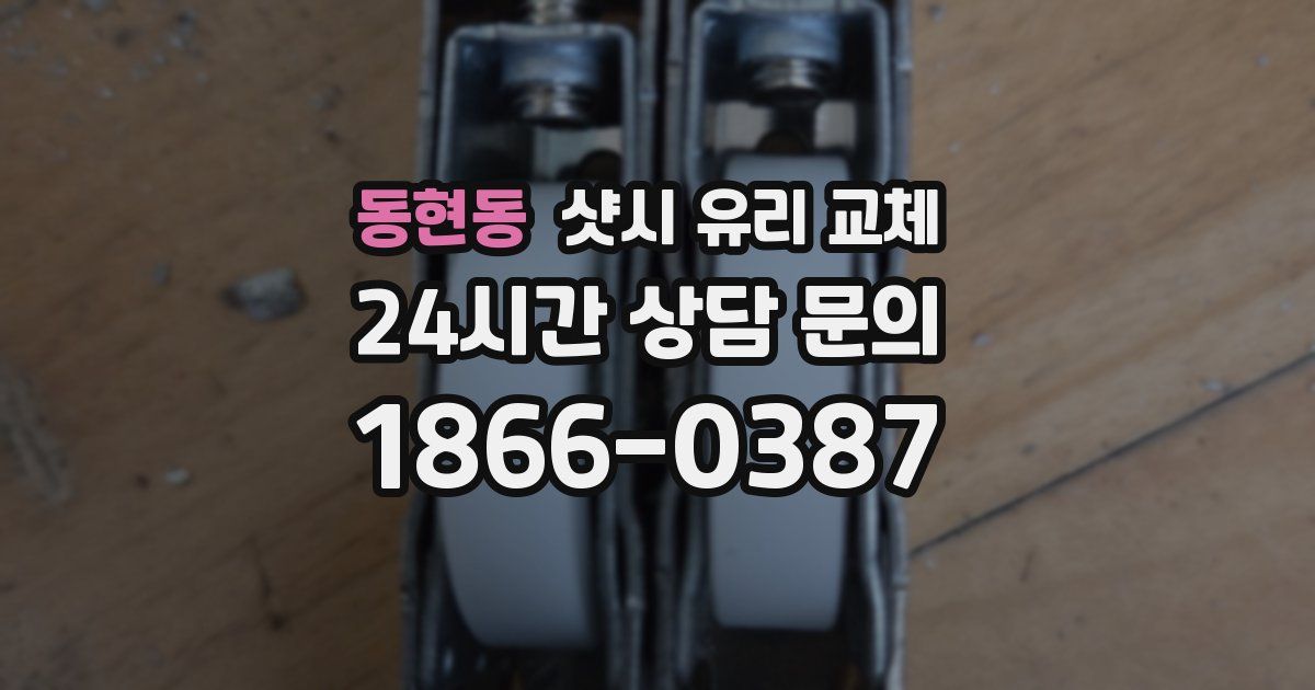 동현동 샷시 유리 교체
