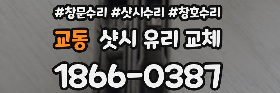 교동 샷시 유리 교체