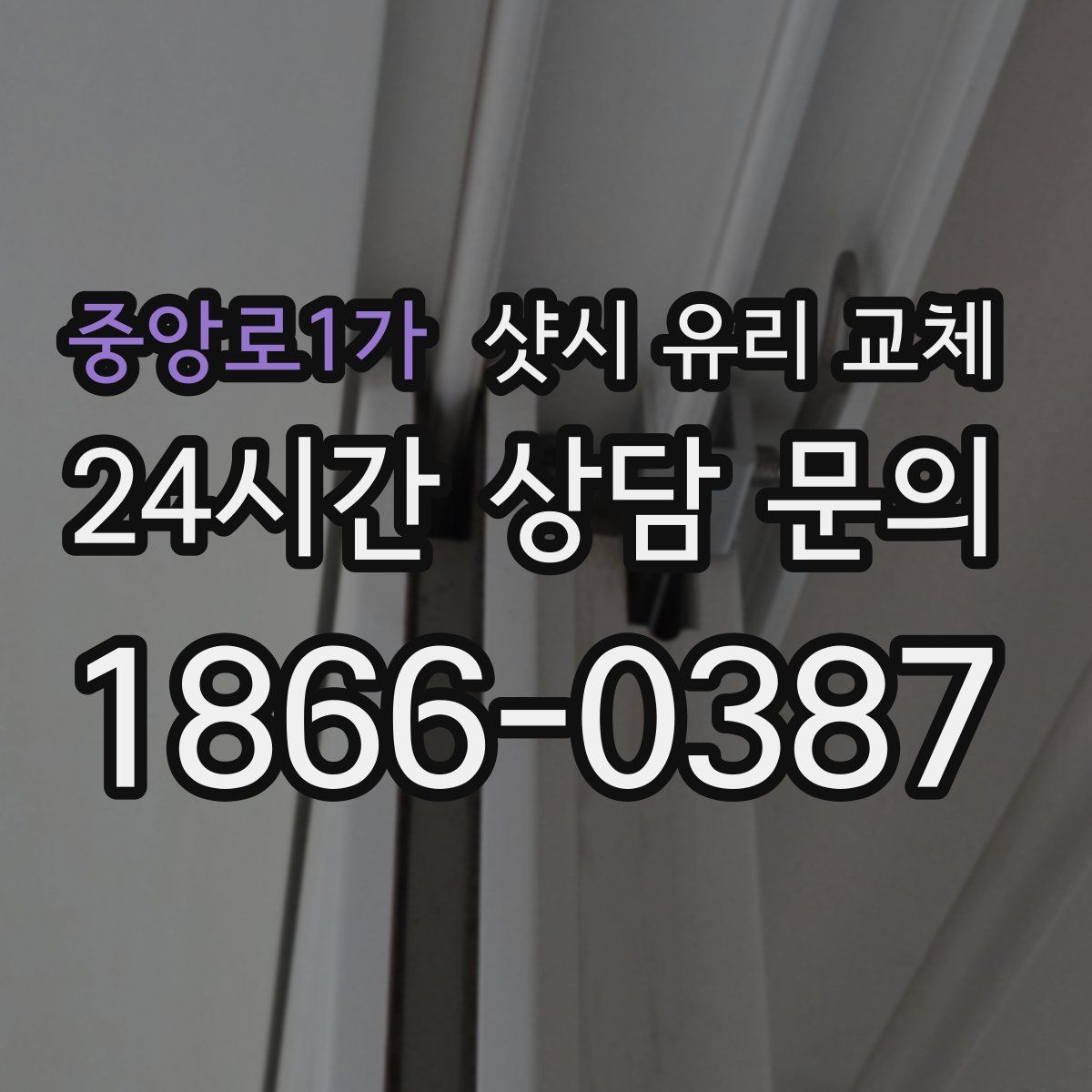 중앙로1가 샷시 유리 교체