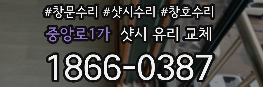 중앙로1가 샷시 유리 교체