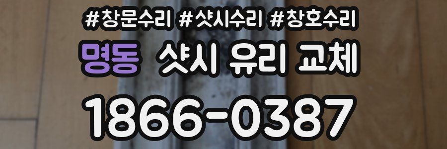 명동 샷시 유리 교체